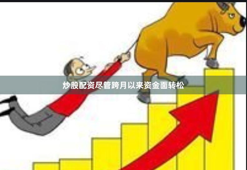 炒股配资尽管跨月以来资金面转松
