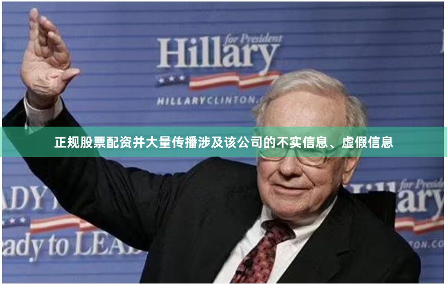 正规股票配资并大量传播涉及该公司的不实信息、虚假信息